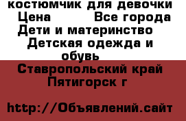 костюмчик для девочки › Цена ­ 500 - Все города Дети и материнство » Детская одежда и обувь   . Ставропольский край,Пятигорск г.